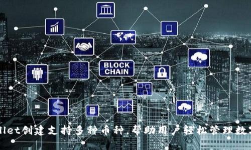 TPWallet创建支持多种币种，帮助用户轻松管理数字资产