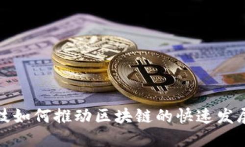金融科技如何推动区块链的快速发展与创新