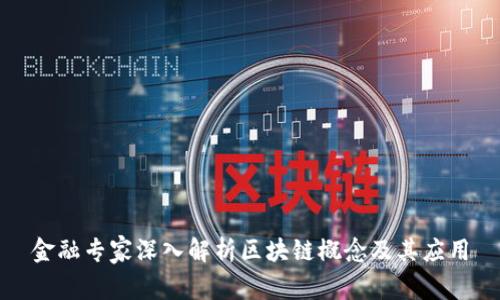金融专家深入解析区块链概念及其应用