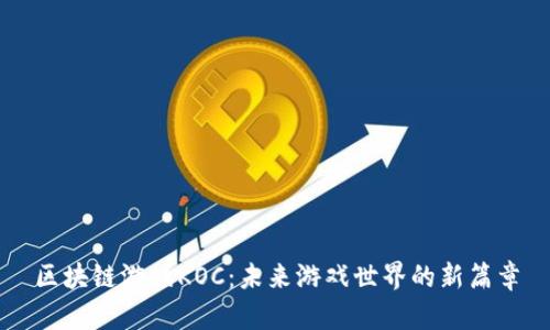 区块链游戏KOC：未来游戏世界的新篇章