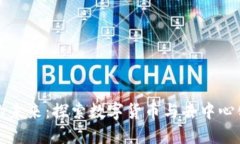 区块链金融的未来：探索数字货币与去中心化金