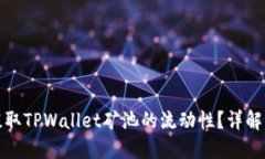 如何高效提取TPWallet矿池的流动性？详解流程与技