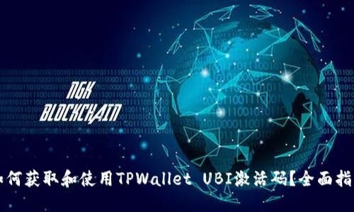 如何获取和使用TPWallet UBI激活码？全面指南