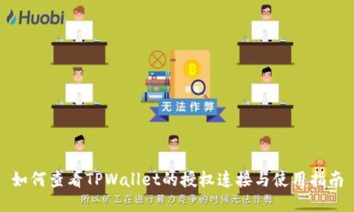 如何查看TPWallet的授权连接与使用指南