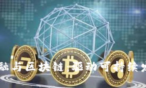 绿色产业金融与区块链：驱动可持续发展的新动能