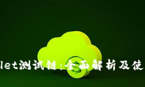 TPWallet测试链：全面解析及使用指南