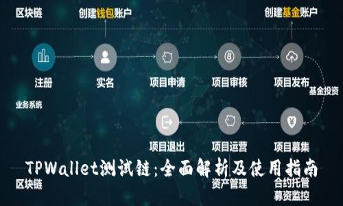 TPWallet测试链：全面解析及使用指南