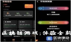 幸运企鹅区块链游戏：体验全新数字娱乐
