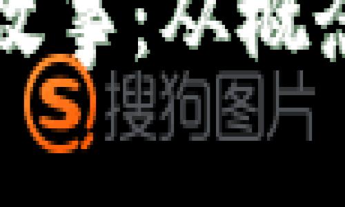 区块链金融的故事：从概念到应用的转变