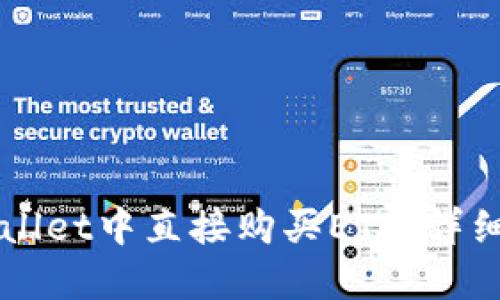 如何在TPWallet中直接购买ETH：详细步骤与指南