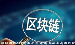区块链游戏APP定制平台：打造你的专属游戏世界