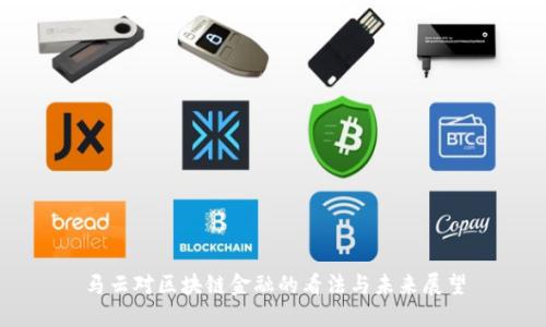 马云对区块链金融的看法与未来展望