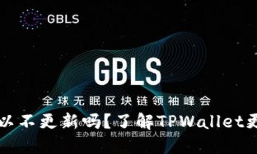 TPWallet可以不更新吗？了解TPWallet更新的重要性
