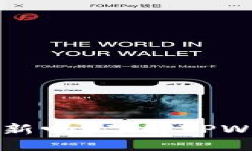 TPWallet可以不更新吗？了解TPWallet更新的重要性