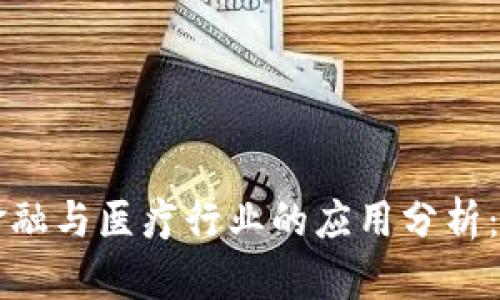 区块链在金融与医疗行业的应用分析：潜力与挑战