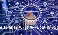 全面解析TP波场链钱包：安全性、使用指南及未来