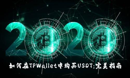 如何在TPWallet中购买USDT：完美指南
