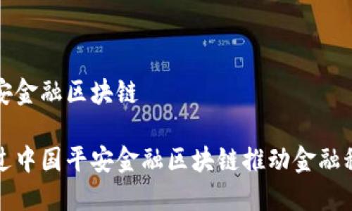 中国平安金融区块链

如何通过中国平安金融区块链推动金融科技发展