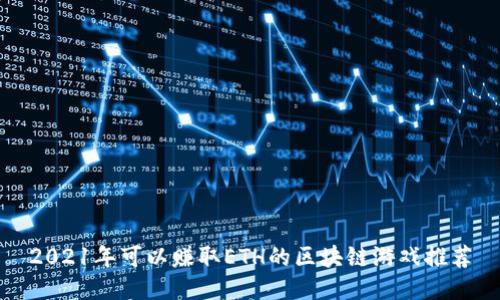 2021年可以赚取ETH的区块链游戏推荐