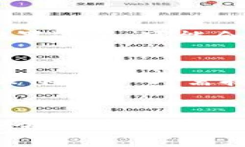 思考一个贴近并且

  如何在TP钱包中设置卖币授权数量？ / 

 guanjianci TP钱包, 卖币授权, 数量设置 /guanjianci 

---

引言
在数字货币迅速发展的今天，越来越多的人选择使用加密货币钱包进行交易，其中TP钱包因其安全性、便捷性受到了广泛的欢迎。TP钱包不仅支持多币种交易，还为用户提供了强大的授权功能，以便在进行卖币操作时，用户能够控制授权的数量。本文将详细介绍在TP钱包中设置卖币授权数量的相关背景、操作流程以及注意事项，同时也将解答一些用户在使用过程中的常见问题。

什么是TP钱包？
TP钱包是一款多功能的数字货币钱包，支持多种主流加密货币的存储与交易。它不仅能够帮助用户安全地存储数字资产，还提供了方便的交易功能。在TP钱包中，用户可以轻松地进行币种转账、交换、卖币等操作。其用户友好的界面和强大的安全性使得TP钱包成为新老用户的首选。

什么是卖币授权数量？
卖币授权数量是指在进行卖币交易时，用户允许TP钱包操作的最大数量。为了保护用户的资产安全，钱包通常会要求用户对卖币操作进行授权。在进行授权时，用户需要指定一个数量限制，超过这一数量的钱包将无法进行相应的交易。这种机制能够有效防止因操作失误或安全漏洞导致的资产损失。

如何在TP钱包中设置卖币授权数量？
在TP钱包中设置卖币授权数量的过程相对简单。首先，用户需要打开TP钱包应用，登录自己的账户。在主界面上，找到“设置”选项，并点击进入。在设置中，可以找到“授权管理”或“卖币设置”选项，进入后可以填写允许卖出的币种和数量。具体步骤如下：
ol
li登录TP钱包应用。/li
li点击主界面的“设置”按钮。/li
li选择“授权管理”或“卖币设置”。/li
li输入允许卖出的币种和数量。/li
li确认信息并提交。/li
/ol
完成以上步骤后，用户所设置的卖币授权数量便会生效。为了确保自己的交易安全，用户可以定期检查和更新授权数量，以适应市场变化和个人需求。

设置卖币授权数量的注意事项
在设置卖币授权数量时，用户需要特别注意以下几点：
ul
li数量合理性：用户在设置授权数量时，应该根据自己的实际需求来进行设置，避免设置过高导致潜在的损失。/li
li安全性：在选择授权数量时，建议用户关注钱包的安全性，选择适合的授权方式，以防止黑客攻击等安全隐患。/li
li市场变化：随着数字货币市场的波动，用户可能需要调整授权数量以适应市场变化，及时更新设置是非常重要的。/li
/ul

常见问题解答
在使用TP钱包以及进行卖币授权设置时，用户可能会遇到以下几个常见问题：

问题一：如何确保我的资产安全？
在进行卖币授权设置时，用户首先要选择一个安全可靠的数字货币钱包，TP钱包以其强大的安全性而受到用户的信赖。其次，用户应定期修改密码，并启用双重验证功能，以增加帐户的安全性。此外，用户还应避免在公共网络环境下进行交易，以防止信息被窃取。定期检查授权数量设置，确保其不高于实际需求，也是一种保护资产安全的有效措施。

问题二：授权数量可以随时更改吗？
是的，用户在TP钱包中设置的卖币授权数量是可以随时更改的。用户应根据市场的变化或自身的需求进行调整。在TP钱包的设置中，用户可以轻松地找到授权管理选项，对授权数量进行修改。建议用户在进行修改时，考虑实际交易需求与市场行情，合理设置授权数量以减少潜在的交易风险。

问题三：卖币授权失败的常见原因是什么？
卖币授权失败可能由多个因素造成，包括但不限于以下几点：第一，授权数量超出了用户的实际可用数量，如果用户在钱包中没有足够的余额，就会导致授权失败；第二，网络问题可能会导致授权请求未能及时传递；第三，用户的TP钱包版本过旧，未能支持当前的操作；最后，账户安全问题，例如被锁定或检测到异常活动，也可能导致授权失败。用户应仔细查看错误提示，并及时检查账户状态及网络连接。

问题四：卖币授权数量会影响交易的速度吗？
卖币授权数量本身不会直接影响交易的速度，但它可能间接影响交易的过程。如果用户设置的授权数量较高，在市场行情良好时，出售提醒会更加活跃，从而加快成交速度。然而，如果授权数量设置过低，可能会导致在价格合适时无法及时交易，从而错失最佳交易時机。因此，合理设置授权数量有助于提高交易的效率，但用户应结合市场走势进行调整。

问题五：如何撤销或取消卖币授权？
用户可以随时撤销或取消在TP钱包中设置的卖币授权。进入TP钱包的“授权管理” section，用户可以查看当前的授权设置，并选择撤销或取消相关的授权。在取消过程中，系统会询问用户确认操作，用户只需按提示操作即可完成。建议用户在发生市场波动或变动时，及时检查并取消不必要的授权设置，以防止损失或误操作。

结论
卖币授权数量的设置在TP钱包使用过程中是至关重要的一环。用户应根据实际需求和市场情况，合理设置和管理授权数量。通过了解TP钱包的功能和注意事项，用户不仅能够保护自己的资产安全，还能提高交易的灵活性和效率。希望以上内容能够帮助到正在使用TP钱包或考虑使用TP钱包的用户，让每一次交易都更加顺畅与安全。