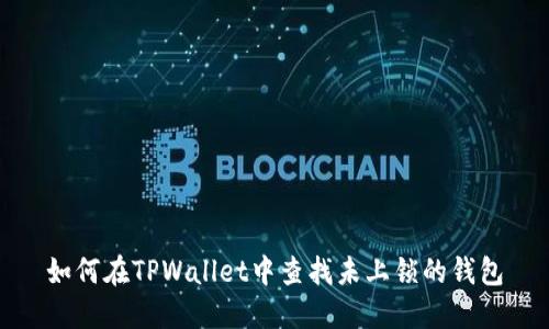 如何在TPWallet中查找未上锁的钱包