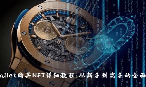 TPWallet购买NFT详细教程：从新手到高手的全面指南