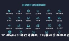 如何在 TP Wallet 中打开游戏 ID，轻松管理你的数字