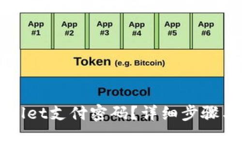 如何找回TPWallet支付密码？详细步骤与常见问题解答