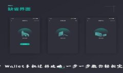 TP Wallet手机迁移攻略：一步一步教你轻松完成