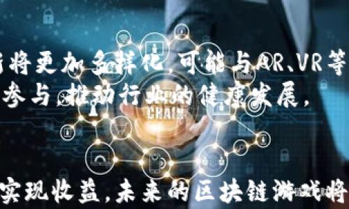 
区块链互联网游戏理财：新兴投资机会与未来趋势



区块链, 互联网游戏, 理财
/guanjianci

引言
近年来，区块链技术的迅猛发展正在重塑多个行业，其中包括互联网游戏和理财领域。区块链作为一种去中心化的技术，使得数据能够在多个节点之间安全、透明地传递，而这种特性在互联网游戏中尤为重要。区块链不仅可以提升游戏的公平性，还可以为玩家提供新的理财机会。本篇文章将深入探讨区块链互联网游戏理财的现状、未来趋势以及潜在风险，帮助用户全面了解这一新兴领域。

区块链是什么？
区块链是一种分布式账本技术，它通过加密算法、共识机制等技术手段确保数据的安全性与透明性。每一个区块都包含了一定数量的交易记录，并且每个区块都与前一个区块相连，形成一条不可篡改的链。因此，区块链被广泛应用于金融、物流、医疗以及互联网游戏等多个领域。

互联网游戏的现状
互联网游戏已经成为全球最大的娱乐产业之一，从传统的单机游戏到现在的大型多人在线游戏（MMO），游戏的形式、玩法和市场规模都在不断演变。然而，随着游戏产业的壮大，一些问题也逐渐暴露，比如虚拟物品的购买、交易的不透明以及玩家之间的不公平竞争等。

区块链在互联网游戏中的应用
区块链技术在互联网游戏中的应用主要体现在以下几个方面：
ul
listrong去中心化：/strong传统的游戏公司往往对游戏内的虚拟物品拥有绝对的控制权，而区块链技术可以让玩家真正拥有这些资产。/li
listrong透明性：/strong区块链技术可以记录每一笔交易，让玩家清楚地看到自己的虚拟资产是如何交易的，这在一定程度上提升了公平性。/li
listrong安全性：/strong游戏内数字资产的安全性具备很高的重要性，区块链的加密特性可以有效保护玩家的资产不受到黑客攻击。/li
/ul

游戏理财概述
游戏理财是指玩家通过在游戏中投资或者交易虚拟物品、货币等，达到获取收益的目的。通过区块链技术，游戏理财的形式变得更加多样化，玩家可以通过参与游戏内金融活动或者在区块链市场上进行投资，获取潜在的回报。

区块链互联网游戏理财的优势
1. strong简单易懂：/strong区块链技术的高透明性使得玩家能够清楚地理解自己的投资，降低了进入门槛。
2. strong高回报率：/strong由于区块链游戏还在发展早期，投资潜力巨大，许多玩家通过早期投资获得了丰厚的回报。
3. strong全球化：/strong区块链技术没有国界，玩家可以轻松进入全球市场，参与不同地区的游戏投资。

相关问题解答

问题一：区块链游戏是否值得投资？
许多玩家和投资者都在问，区块链游戏是否值得投资？首先，要明确区块链游戏与传统游戏的不同之处。区块链游戏为玩家提供了一种全新的投资模式，玩家不仅是参与者，还是资产的持有者。投资区块链游戏的潜在收益来源于游戏内资产的增值、代币的涨幅以及参与游戏相关的金融活动。
然而，投资区块链游戏也伴随着一定的风险。首先，市场尚处于早期阶段，项目的技术和团队的实力对项目的成败至关重要；其次，游戏的生命周期和玩家基础的变化都可能影响游戏内资产的价值。因此，投资者需要对项目进行深入研究，尽量选择那些已获得良好市场口碑和较高用户活跃度的游戏。

问题二：区块链游戏有哪些知名项目？
区块链游戏市场的知名项目逐渐增多，其中一些脱颖而出。首先，《CryptoKitties》是一个基于以太坊的游戏，通过数字化猫咪进行交易和繁殖，迅速引起了全球的关注。此外，《Axie Infinity》则结合了拟人化的生物、战斗和养成等元素，让玩家参与到游戏的经济体系中。
此外，还有《Decentraland》，这是一个去中心化的虚拟世界平台，允许玩家购买、开发和出售土地和房产，让虚拟世界真正变成了一个经济系统。每一个项目都具有独特的玩法和机制，玩家可以根据自身的兴趣与投资策略选择参与的项目。

问题三：如何评估区块链游戏的风险？
投资区块链游戏的风险评估是每个投资者必须重视的部分。首先，需要对游戏的开发团队进行尽职调查，团队的背景、行业经验和技术实力都是评判项目的重要标准。其次，市场需求也是关键因素，观察游戏是否具备持续的用户群体，活跃度的高低将直接影响游戏内经济的稳定性。
同时，要密切关注法规和政策的变化，游戏内资产的监管可能会对市场造成重大影响。最后，对项目的财务模型和经济系统需要有清晰的理解，了解其收入来源和支出结构。通过综合评估上述因素，投资者才能做出更为明智的决策。

问题四：如何在区块链游戏中进行理财？
在区块链游戏中进行理财主要有几种方式。首先，玩家可以通过购买游戏内的虚拟资产进行投资，例如虚拟土地、角色或装备等，这些资产可能随着游戏的发展而增值。其次，许多区块链游戏也设有自己的代币，玩家可以通过交易所进行买卖，选择合适的时机进行投资。
此外，有些平台还会提供借贷、质押等金融服务，玩家可以将闲置的资产进行质押，也可以借用其他玩家的资产进行投资，以获取额外收益。这些金融活动丰富了游戏的经济体系，也为玩家提供了多种理财选择。

问题五：区块链游戏的未来发展趋势如何？
区块链游戏的未来发展趋势可谓前景广阔。随着技术的不断成熟和用户需求的增加，越来越多的传统游戏公司开始拥抱区块链技术，推出相关项目。未来，区块链游戏的玩法和创新将更加多样化，可能与AR、VR等技术结合，提供更为沉浸的体验。
此外，区块链游戏的生态系统也将渐趋完善，从角色扮演、竞技类游戏到模拟经营游戏，涵盖了更广泛的领域。同时，随着法规监管的逐步明确，市场的规范化进程将促进更多用户的参与，推动行业的健康发展。

结论
区块链互联网游戏理财作为一个新兴领域，具有巨大的市场潜力和投资机会。尽管面临着风险和挑战，但通过合理的评估和选择，玩家和投资者依然能够在这个充满活力的市场中实现收益。未来的区块链游戏将会在技术和玩法上持续创新，值得期待。