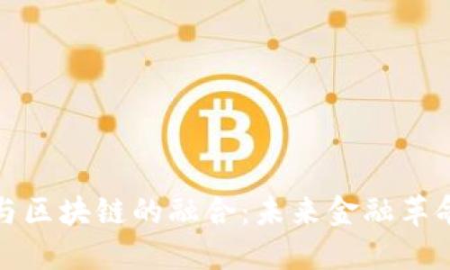 金融技术与区块链的融合：未来金融革命的推动力