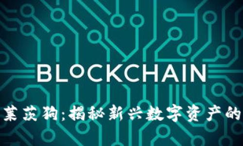 金融区块链中的莱茨狗：揭秘新兴数字资产的价值与投资前景