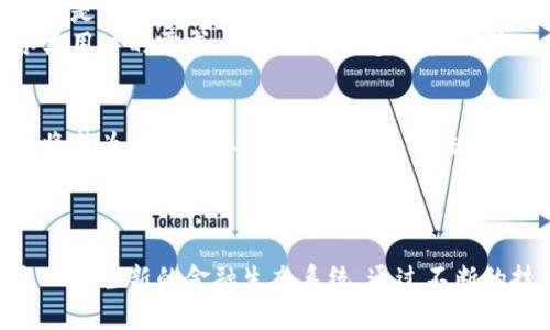   区块链信托金融机构的全面解析：未来金融的变革者 / 
 guanjianci 区块链信托, 金融机构, 数字信任 /guanjianci 

引言
随着金融科技的迅速发展，区块链技术作为一种变革性的创新，正在悄然改变传统金融机构的运作模式。区块链信托金融机构，结合了这两者的优势，不仅仅是对传统金融的简单改造，更是对信任机制的重塑。这一新兴的金融机构利用区块链技术实现透明、快速和安全的交易，为用户提供了一种全新的金融服务方式。

一、区块链信托金融机构的定义
区块链信托金融机构是基于区块链技术建立的一类金融服务机构，它所提供的服务主要围绕资产管理、投资、借贷等多个领域。这些机构通过去中心化的方式确保交易的可信性，用户可以在无需依赖传统金融中介的情况下进行资产的管理和转移。相较于传统金融机构，区块链信托金融机构具有透明性、可追溯性和高效性等特点，极大地降低了交易成本和时间。

二、区块链信托金融机构的作用
在新的经济环境下，区块链信托金融机构的出现为解决传统金融中的一些痛点问题提供了新的思路。首先，它们能够提高金融交易的效率和透明度，消除了用户对信息不对称的担忧。其次，通过智能合约的应用，区块链信托金融机构可以自动化执行复杂的金融交易，减少人为错误。此外，这些机构还可以保障用户隐私，用户的资产和交易信息都在区块链网络的保护之下，不易被篡改和泄露。

三、区块链信托金融机构与传统金融机构的比较
传统金融机构如银行和信托公司通常能够提供一定程度的保障和信任，但它们也存在着中心化、效率低下、成本高等问题。而区块链信托金融机构则通过去中心化的方式在很多方面弥补了这些不足。比如，传统机构在处理跨国交易时可能需要较长时间，而区块链信托金融机构可以在几个分钟内完成。此外，另一方面，传统金融机构通常需要大量的人力资源来处理交易，而区块链的自动化可以减轻这一负担。

四、区块链信托金融机构的运营模式
区块链信托金融机构通常采用分布式账本技术，使得所有交易信息都可以被网络中所有用户查看和验证。这种透明性使得权益的转移变得更加高效，用户不再需要依赖中心化的清算机构。很多区块链信托金融机构利用智能合约来自动执行交易，比如在满足特定条件下自动释放资产，进一步提升了效率。此外，一些区块链信托机构还会采取代币化资产的方式，让传统资产如房地产、艺术品等能够快速流通。

五、区块链信托金融机构面临的挑战
尽管区块链信托金融机构展现出良好的发展前景，但它们在实际运营中仍面临一些挑战。首先，监管问题是最为突出的挑战之一，许多国家和地区的法律法规尚未完全适应区块链这种新型金融服务形式。其次，技术问题也是制约其发展的因素之一，区块链技术在安全性、扩展性等方面仍有待提高。最后，用户教育和市场普及仍是一个亟需解决的问题，许多潜在用户对区块链技术了解不深，影响其接受度。

相关问题分析
在全面了解区块链信托金融机构后，我们接下来将深入探讨与之相关的五个问题，以加深读者对这个新兴领域的理解。

问题一：区块链信托金融机构如何确保交易的安全性和隐私性？
区块链信托金融机构通过加密技术和去中心化的结构来确保交易的安全性和隐私性。所有的交易记录在区块链上都是加密的，只有持有相应私钥的用户才能访问这些信息。这种方式确保了交易的不可篡改性，降低了 数据泄露的风险。此外，许多区块链平台还提供额外的隐私保护功能，如零知识证明（ZKP），使得用户能够在不披露交易内容的情况下验证交易的真实性。
去中心化是区块链信托金融机构安全性的另一大保障。传统金融机构由于集中管理，容易成为黑客攻击的目标，而区块链信托金融机构通过分散账本来降低这一风险。在区块链中，数据被存储在众多节点上，即使部分节点遭到攻击，整体系统仍然能够正常运作，确保用户资产的安全。

问题二：区块链信托金融机构的盈利模式是什么？
区块链信托金融机构的盈利模式可以有多种形式，主要包括交易费用、资产管理服务费和金融产品的利差等。首先，虽然区块链技术能够降低交易成本，但大多数机构依然会收取一定的交易费用，这部分费用一般比传统金融机构低。其次，很多区块链信托金融机构还提供资产管理服务，帮助用户进行资产配置，这通常会收取管理费。最后，一些机构可能会利用客户资金进行借贷，从中赚取利差，这是它们的一种传统盈利方式，只不过在区块链环境中实施起来会更为灵活。
此外，随着区块链生态的不断发展，未来可能会出现更多创新的盈利模式，如通过增值服务、数字资产的投资回报等，极大地拓宽了区块链信托金融机构的收入来源。

问题三：区块链信托金融机构在合规方面面临哪些挑战？
合规是区块链信托金融机构在发展过程中必须面对的一个重要问题。由于区块链技术的去中心化和匿名性，使得其在法律监管上存在较大的不确定性。每个国家的监管政策各不相同，一些国家对此持开放态度，鼓励区块链技术的发展，而另一些国家则因安全等原因采取了严格的监管措施。
此外，由于区块链信托金融机构通常涉及跨国交易，跨境合规的问题更加复杂。在没有统一的监管标准和框架下，如何确保合规运营成为各大区块链信托金融机构需要解决的重要课题。为了应对这些挑战，它们需要密切关注相关法律法规的变化，并与监管机构保持良好的沟通，以确保自身业务的合法性。

问题四：区块链信托金融机构如何吸引用户？
为了在竞争激烈的市场中脱颖而出，区块链信托金融机构需要采取多种策略来吸引用户。首先是技术优势，不少区块链信托机构通过提供更低的费用、更快的交易速度和更好的用户体验来吸引用户。其次，教育和宣传也是关键。通过举办讲座、线上课程和社交媒体推广等方式，帮助区块链技术的优势和信任协议的特点，减少用户的顾虑。
此外，区块链信托金融机构还可以通过提供多样化的产品和服务来吸引不同需求的用户。比如，针对高净值用户提供定制化的资产管理解决方案，而针对普通用户则提供低门槛的投资产品。通过差异化的服务，满足各类用户的需求，从而吸引更多用户入驻。

问题五：区块链信托金融机构的未来发展方向是什么？
展望未来，区块链信托金融机构将继续发挥其在安全性、透明性和高效性等方面的优势，推动金融服务的创新与转型。随着越来越多的传统金融机构开始探索区块链技术的应用，两者之间的界限可能会逐渐模糊，融合将成为一种常态。此外，随着政策法规逐步明朗化，区块链信托金融机构的发展环境将会更加良好，进一步促进其市场规模的扩大。
技术方面，区块链信托金融机构也将在智能合约、去中心化金融（DeFi）等领域不断创新。未来，我们可能会看到更多基于区块链的金融产品和服务，涵盖借贷、支付、投资等多个领域，推动整个行业的数字化转型。

总结
区块链信托金融机构作为金融科技发展的新星，正在引领未来金融的变革。随着传统金融与区块链技术的融合不断深入，我们有理由相信，区块链信托金融机构将为用户提供更加安全、高效和透明的金融服务，塑造出一个全新的金融生态系统。通过不断的技术创新和用户体验，它们将在全球金融市场中占据越来越重要的地位。