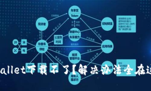 TPWallet下载不了？解决办法全在这里！