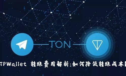 TPWallet 转账费用解析：如何降低转账成本？