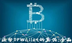 如何区分TPWallet的真伪：全面指南