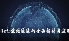 tpwallet：波场通道的全面解析与应用指导