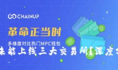 TPWallet为何未能上线三大交易所？深度分析及未来