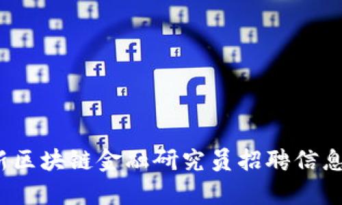 2023年最新区块链金融研究员招聘信息汇总与解析