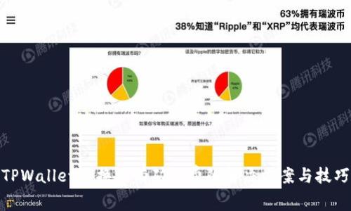 TPWallet兑换没有矿工费的解决方案与技巧