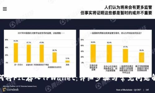 如何将FIL存入TPWallet：详细步骤与常见问题解答