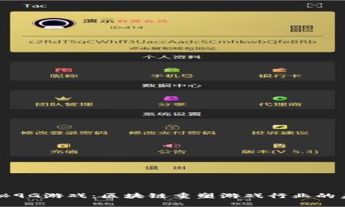 揭秘9G游戏：区块链重塑游戏行业的未来