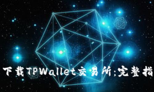 如何轻松下载TPWallet交易所：完整指南和步骤