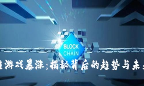 区块链游戏暴涨：揭秘背后的趋势与未来机遇