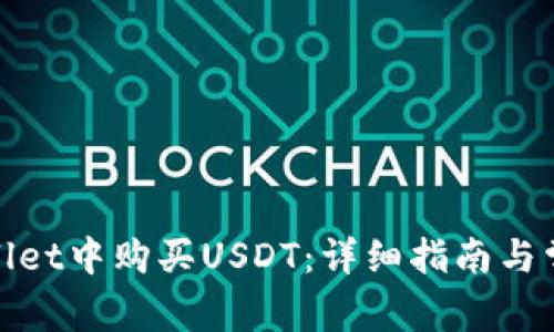 如何在tpwallet中购买USDT：详细指南与常见问题解答