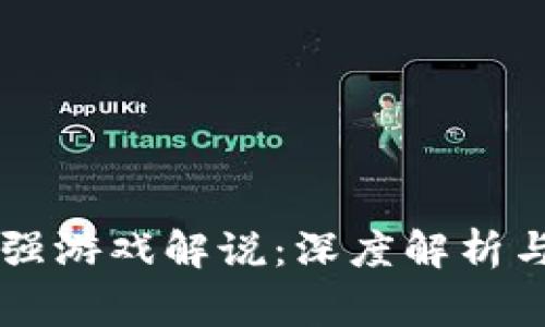 区块链小强游戏解说：深度解析与玩家指南