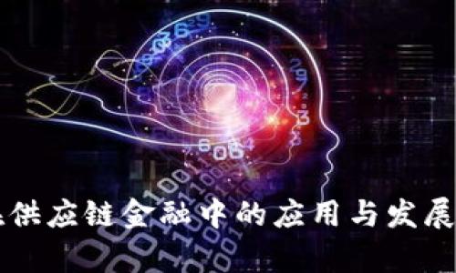 区块链在供应链金融中的应用与发展现状分析