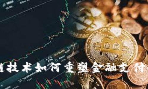 区块链技术如何重塑金融支付的未来