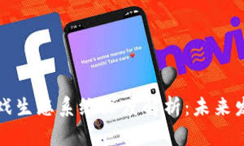 区块链游戏生态系统深度解析：未来发展与趋势