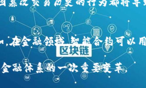 金融区块链作为一种新兴的技术和解决方案，其基本特征包括去中心化、安全性、透明性、不可篡改性和智能合约等。以下是对这些基本特征的简要阐述：

去中心化
传统的金融系统通常依赖中心化机构（如银行和清算所）进行交易和记录的管理。而区块链采用去中心化的网络结构，所有参与者均可在同一平台上维护、更新和验证交易记录。这种去中心化特征使得金融交易不再依赖单一实体，从而降低了系统风险和垄断的可能性。

安全性
区块链技术通过加密算法保障交易的安全性。每笔交易都经过加密处理，并且存储在分布式的节点上，这使得数据极难被篡改或伪造。此外，区块链采用的公私钥机制确保了只有拥有相应私钥的用户才能进行访问和操作，进一步增强了安全性。

透明性
在区块链上，所有的交易记录都可以公开查看，每个用户都可以访问历史数据。这样的透明性使得金融交易更加可信，用户能够清晰了解资金的流向与去向，避免了信息不对称的情况。透明性还有助于加强监管，从而降低洗钱及其他金融犯罪的风险。

不可篡改性
区块链技术的设计保证了数据一旦写入后无法被修改或删除。每一个区块都包含前一个区块的哈希值，这使得任何试图篡改交易历史的行为都将导致整个链的重组，显著提升了系统的完整性和可靠性。

智能合约
智能合约是运行在区块链上的自动执行合约。它能够根据预设的条件自动执行合约条款，减少人为干预，提高效率。例如，在金融领域，智能合约可以用来自动处理贷款申请、支付条件等，实现快速、安全的交易流程。

这些基本特征使得金融区块链技术在金融行业中的应用潜力巨大，不仅能简化流程，还能提升透明度和安全性，是传统金融体系的一次重要变革。